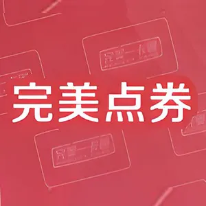 完美點券