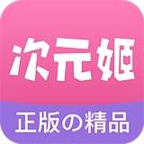 次元姬 書幣 3000書幣
