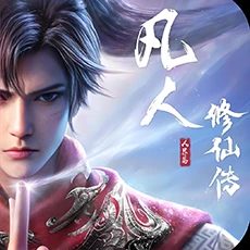 凡人修仙傳：人界篇