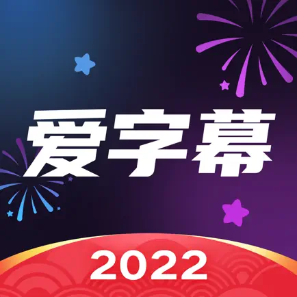 愛字幕 會員 年會員