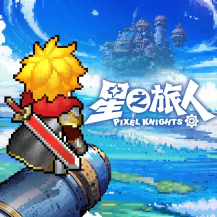 星之旅人