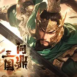問鼎三國