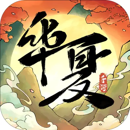 華夏千秋