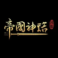 帝國神話（國服）