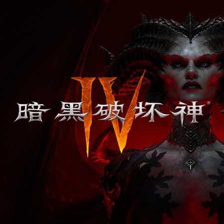 暗黑破壞神 IV (國服)
