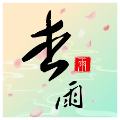 杏雨直播