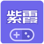 紫霞遊戲