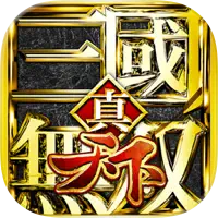 真・三國無雙天下